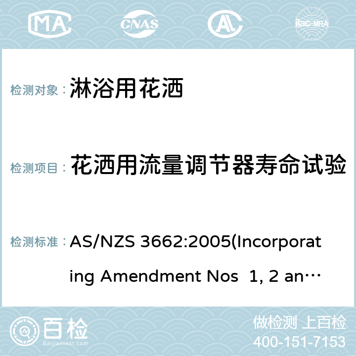 花洒用流量调节器寿命试验 淋浴用花洒性能 AS/NZS 3662:2005(Incorporating Amendment Nos 1, 2 and 3) 附录F