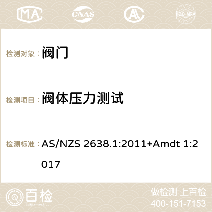 阀体压力测试 金属密封闸阀 AS/NZS 2638.1:2011+Amdt 1:2017 5.1.3