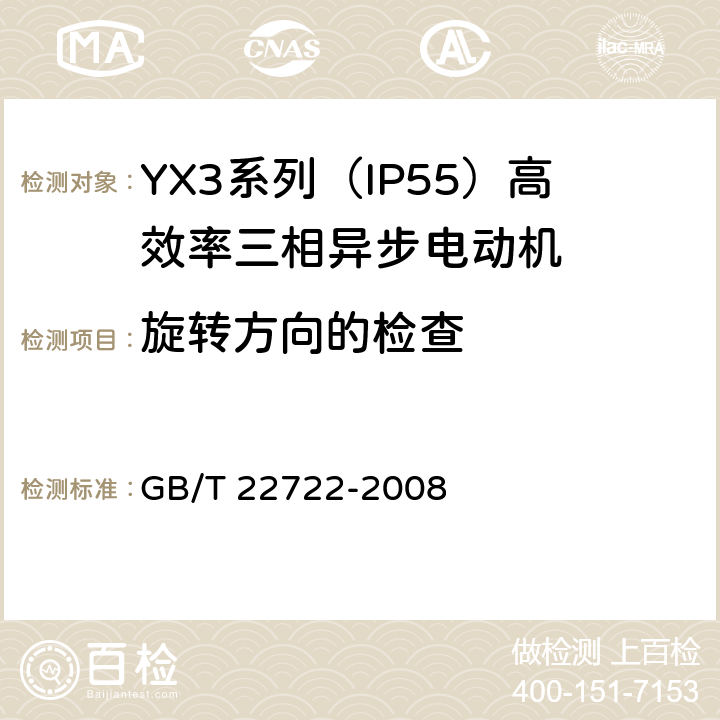 旋转方向的检查 YX3系列（IP55）高效率三相异步电动机技术条件(机座号80-355) GB/T 22722-2008 4.25