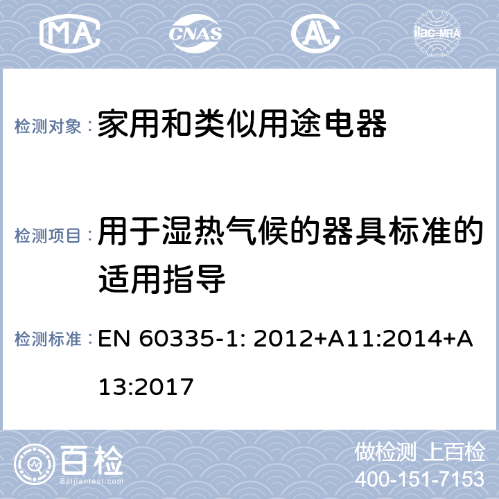 用于湿热气候的器具标准的适用指导 家用和类似用途电器安全–第1部分:通用要求 EN 60335-1: 2012+A11:2014+A13:2017 附录 P