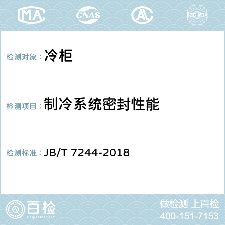 制冷系统密封性能 冷柜 JB/T 7244-2018 6.3.6