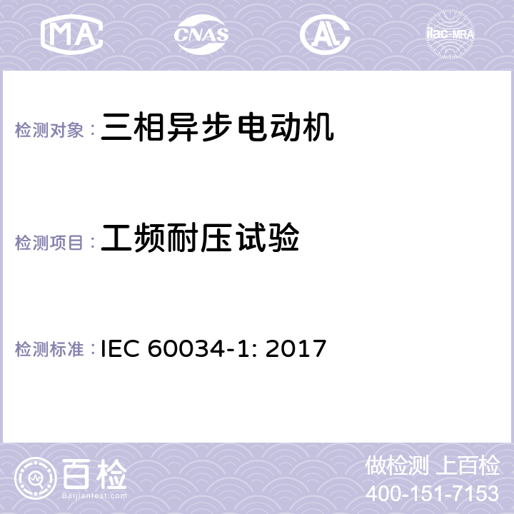 工频耐压试验 《旋转电机定额和性能》 IEC 60034-1: 2017 9.2