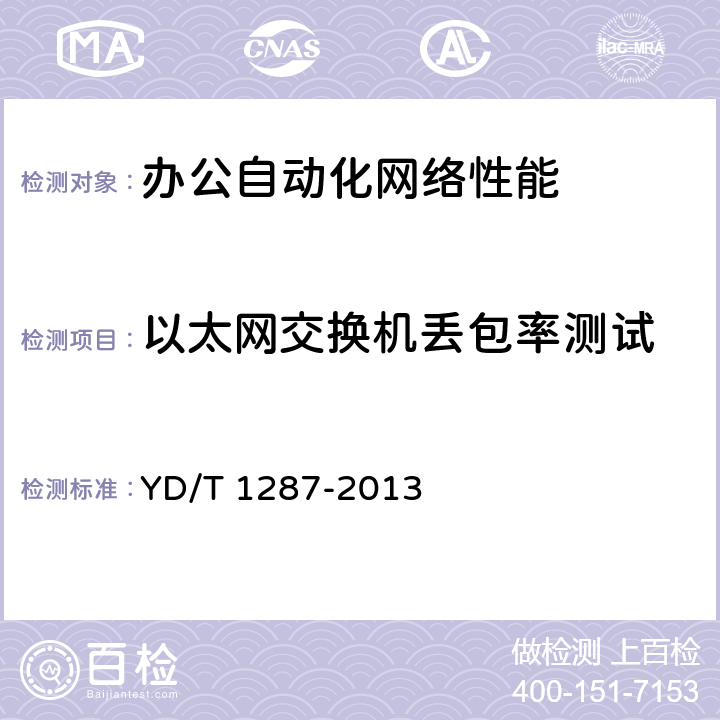 以太网交换机丢包率测试 具有路由功能的以太网交换机测试方法 YD/T 1287-2013 5.86.6