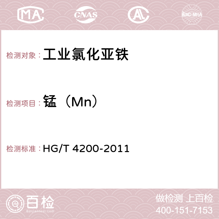锰（Mn） 工业氯化亚铁 HG/T 4200-2011 5.15