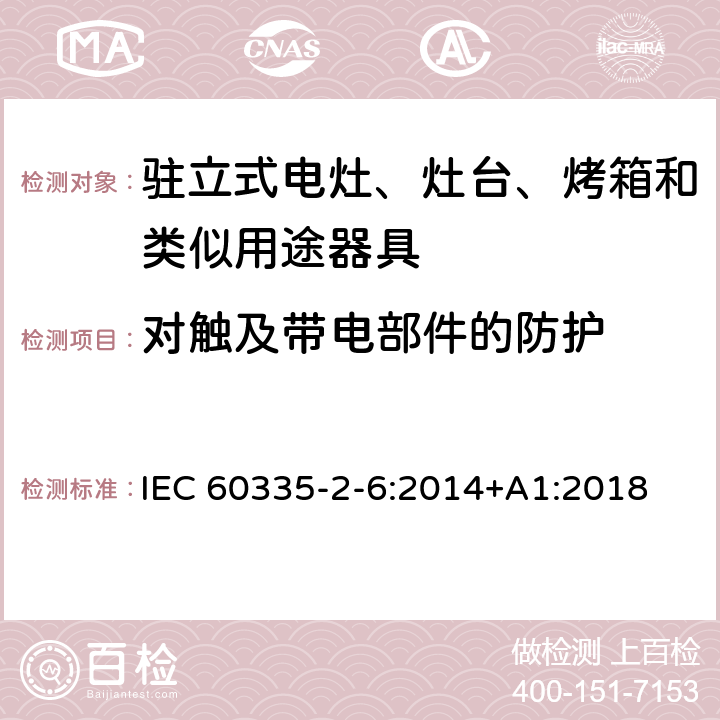 对触及带电部件的防护 家用和类似用途电器的安全 第2-6部分：驻立式电灶、灶台、烤箱及类似用途器具的特殊要求 IEC 60335-2-6:2014+A1:2018 8