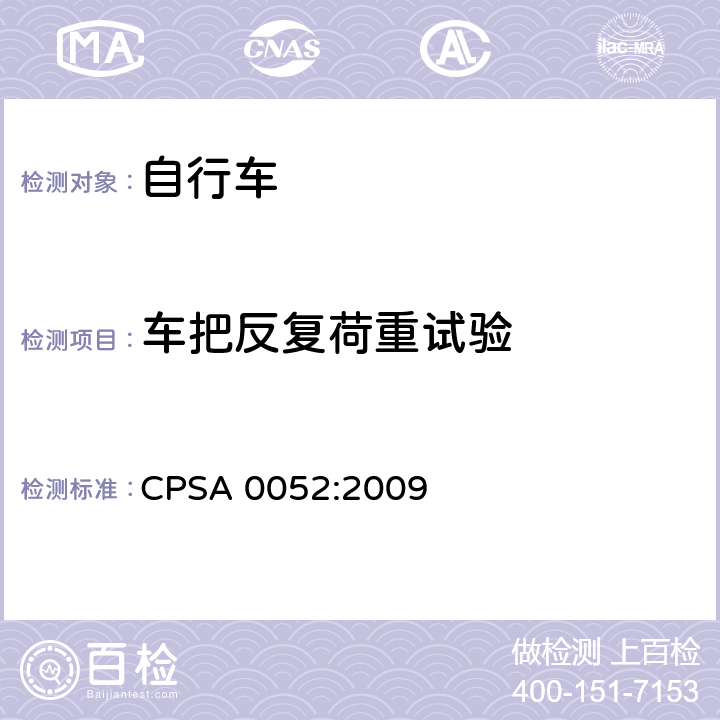 车把反复荷重试验 日本SG《自行车认定基准》 CPSA 0052:2009 5.6