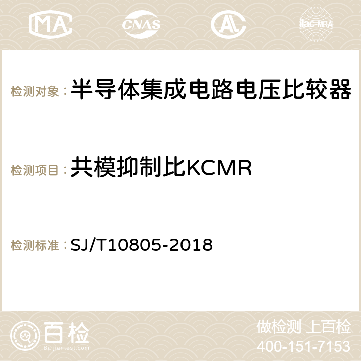 共模抑制比KCMR 半导体集成电路电压比较器测试方法 SJ/T10805-2018 5.9