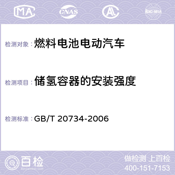 储氢容器的安装强度 液化天然气汽车专用装置安装要求 GB/T 20734-2006 6.2