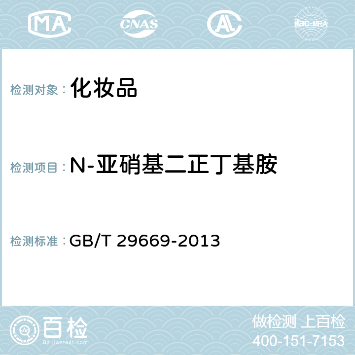 N-亚硝基二正丁基胺 化妆品中N-亚硝基二甲基胺等10种挥发性亚硝胺的测定 气相色谱-质谱/质谱法 GB/T 29669-2013