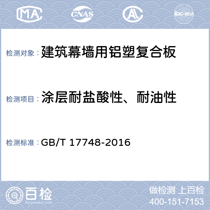 涂层耐盐酸性、耐油性 《建筑幕墙用铝塑复合板》 GB/T 17748-2016 7.6.8、7.6.9