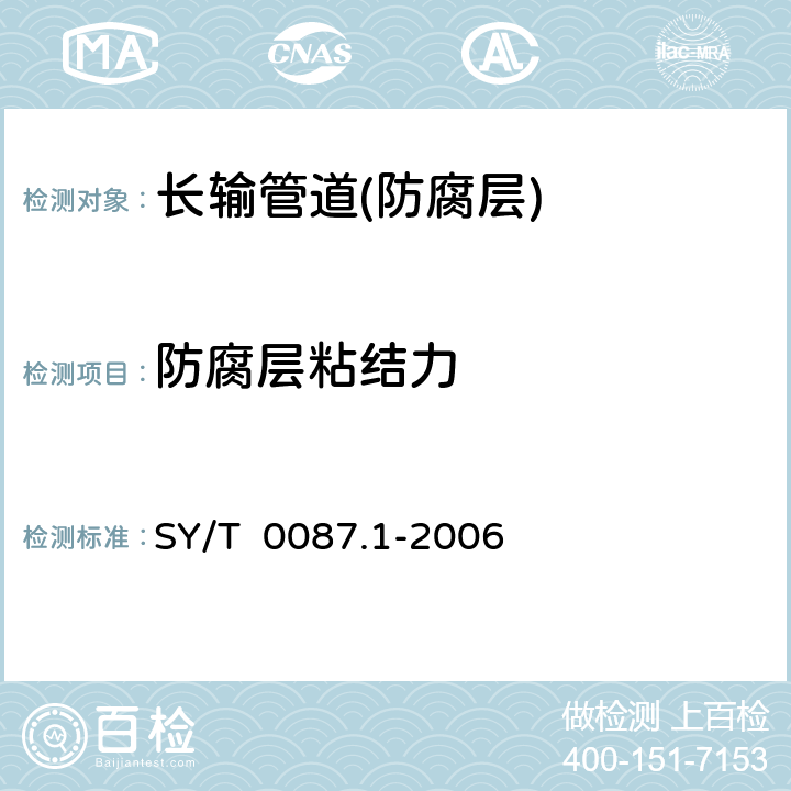 防腐层粘结力 《钢质管道及储罐腐蚀评价标准-埋地钢质管道外腐蚀直接评价》 SY/T 0087.1-2006 5.5