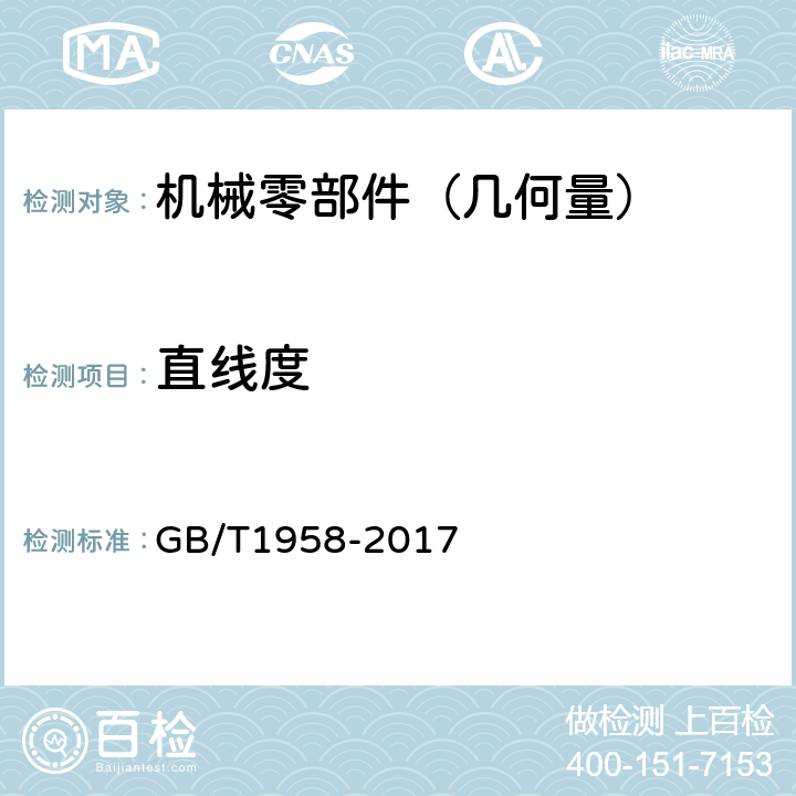 直线度 产品几何量技术规范(GPS)几何公差 检测与验证 GB/T1958-2017 7.1