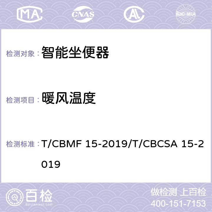 暖风温度 智能坐便器 T/CBMF 15-2019/T/CBCSA 15-2019 6.4.1