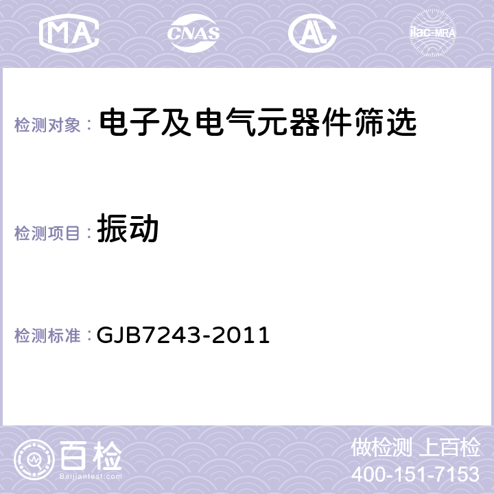 振动 GJB 7243-2011 《军用电子元器件筛选技术要求》 GJB7243-2011 A4.4