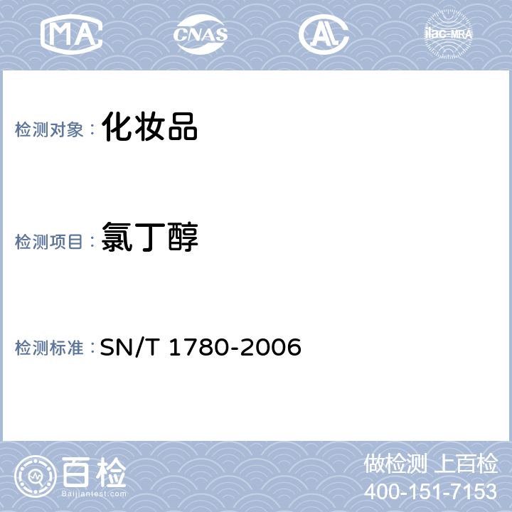 氯丁醇 SN/T 1780-2006 进出口化妆品中氯丁醇的测定 气相色谱法