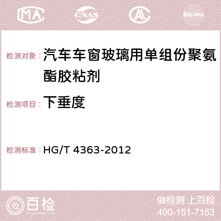 下垂度 《汽车车窗玻璃用单组份聚氨酯胶粘剂》 HG/T 4363-2012 6.6