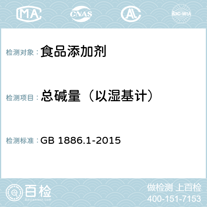 总碱量（以湿基计） 食品安全国家标准 食品添加剂 碳酸钠 GB 1886.1-2015 附录A中A.5