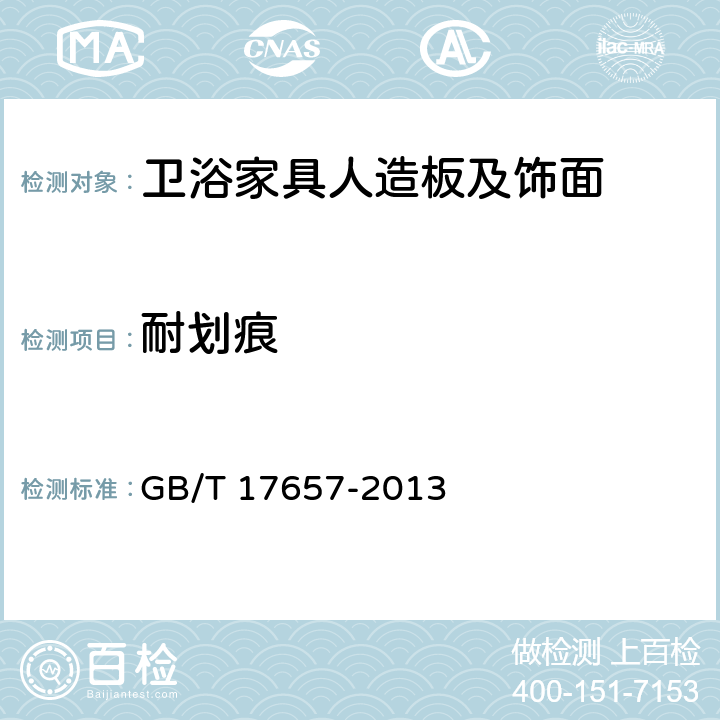 耐划痕 人造板及饰面人造板理化性能试验方法 GB/T 17657-2013 4.39