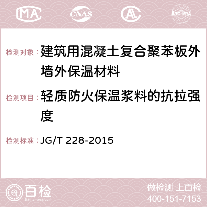 轻质防火保温浆料的抗拉强度 《建筑用混凝土复合聚苯板外墙外保温材料》 JG/T 228-2015 7.5.6