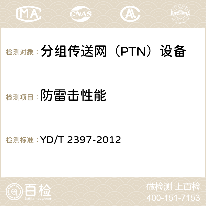 防雷击性能 分组传送网（PTN）设备技术要求 YD/T 2397-2012 18.5
