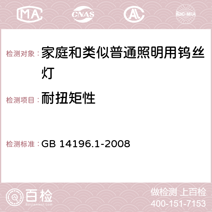 耐扭矩性 白炽灯安全要求 第1部分：家庭和类似场合普通照明用钨丝灯 GB 14196.1-2008 2.5