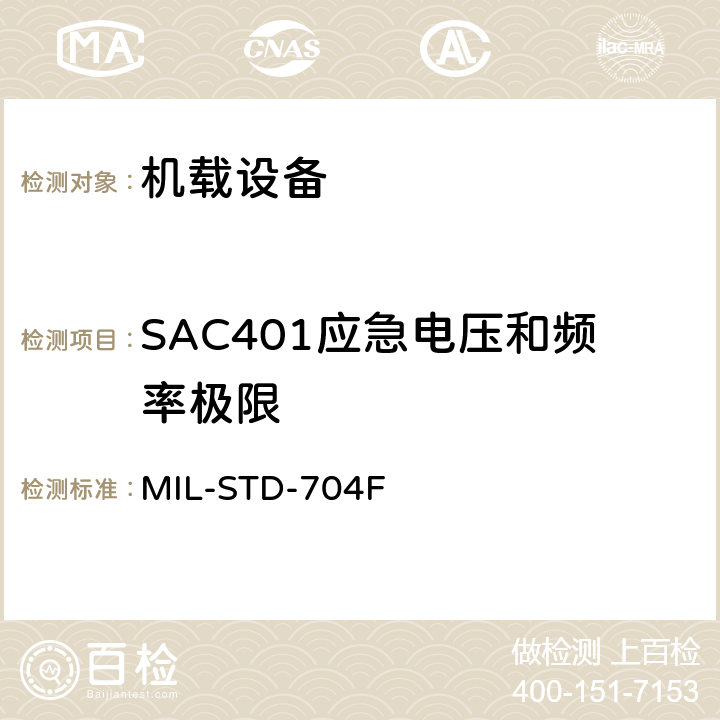 SAC401应急电压和频率极限 飞机电子供电特性 MIL-STD-704F 5.2.5