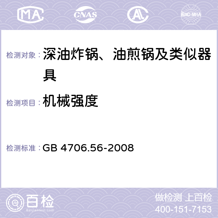 机械强度 家用和类似用途电器的安全：深油炸锅、油煎锅及类似器具的特殊要求 GB 4706.56-2008 21