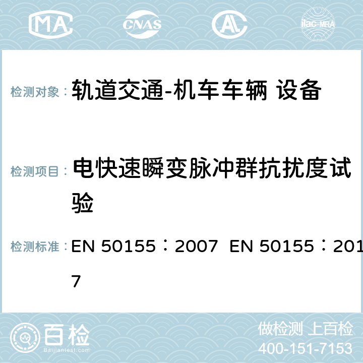 电快速瞬变脉冲群抗扰度试验 轨道交通  机车车辆电子装置 EN 50155：2007 EN 50155：2017 12.2.7