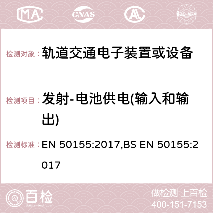 发射-电池供电(输入和输出) EN 50155:2017 铁路应用-车辆-电子设备 ,BS  13.4.8