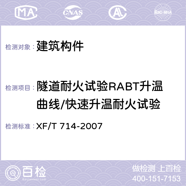 隧道耐火试验RABT升温曲线/快速升温耐火试验 XF/T 714-2007 构件用防火保护材料 快速升温耐火试验方法