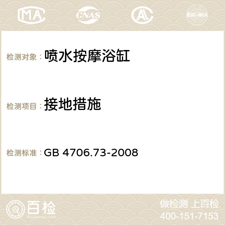 接地措施 家用和类似用途电器的安全 涡流浴缸和涡流水疗器具的特殊要求 GB 4706.73-2008 27