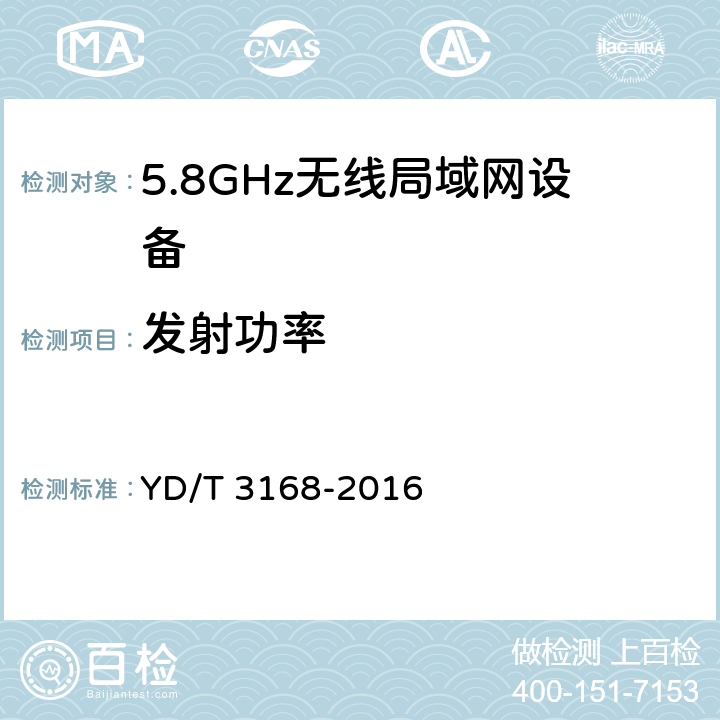 发射功率 公众无线局域网设备射频指标技术要求和测试方法 YD/T 3168-2016 条款5,6