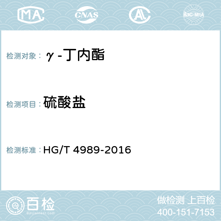 硫酸盐 工业用γ-丁内酯 HG/T 4989-2016 4.8