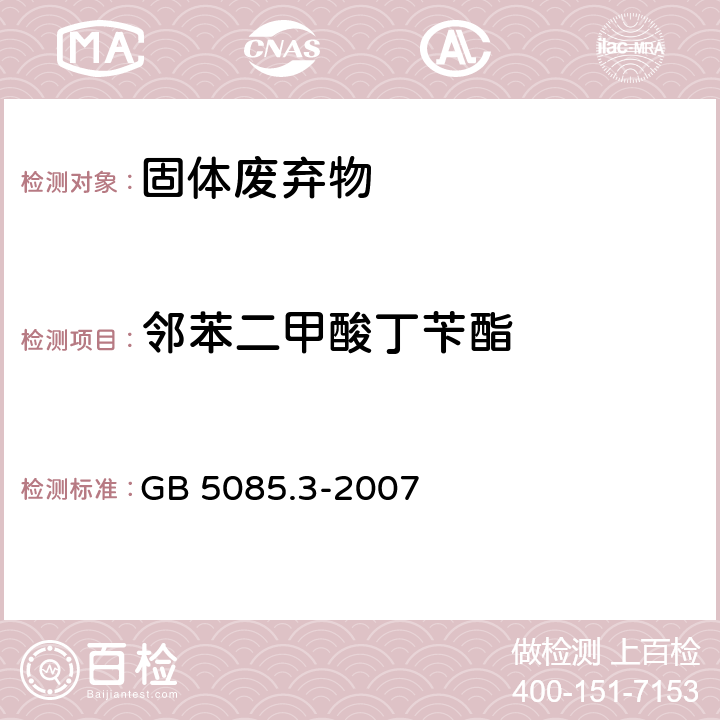 邻苯二甲酸丁苄酯 危险废物鉴别标准 浸出毒性鉴别 GB 5085.3-2007 附录V