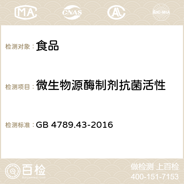 微生物源酶制剂抗菌活性 食品安全国家标准 食品微生物学检验 微生物源酶制剂抗菌活性的测定 GB 4789.43-2016