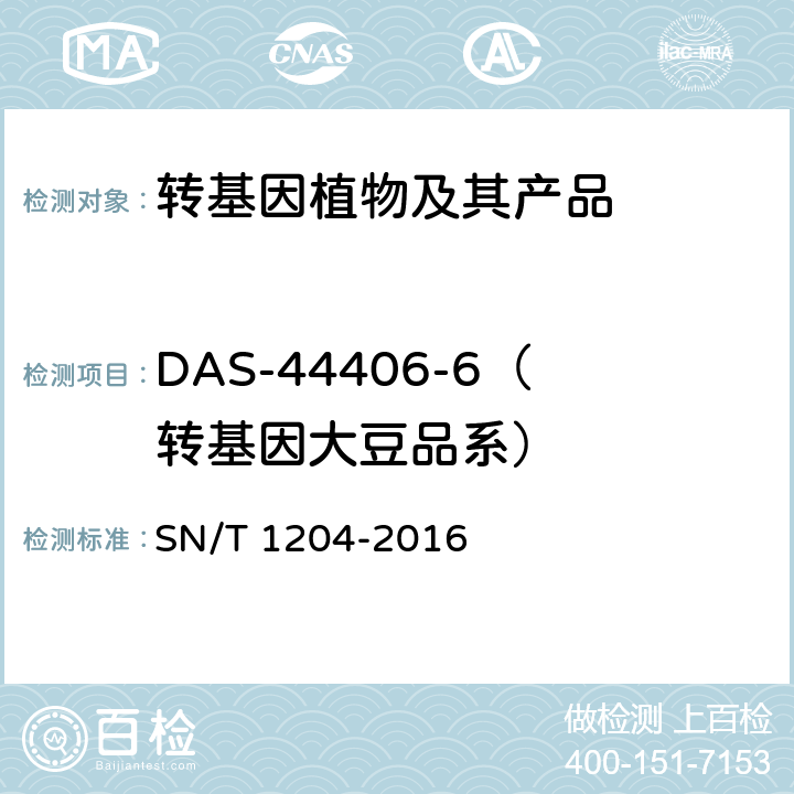 DAS-44406-6（转基因大豆品系） SN/T 1204-2016 植物及其加工产品中转基因成分实时荧光PCR定性检验方法