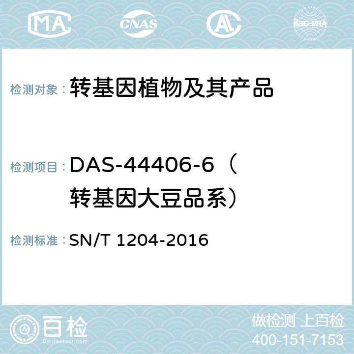 DAS-44406-6（转基因大豆品系） 植物及其加工产品中转基因成分实时荧光PCR定性检验方法 SN/T 1204-2016