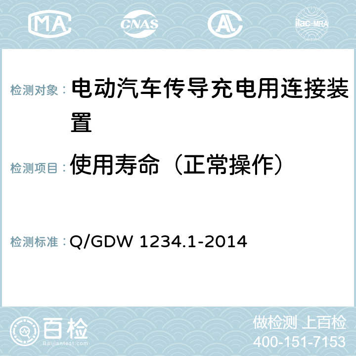 使用寿命（正常操作） Q/GDW 1234.1-2014 电动汽车充电接口规范第 1 部分：通用要求  6.12