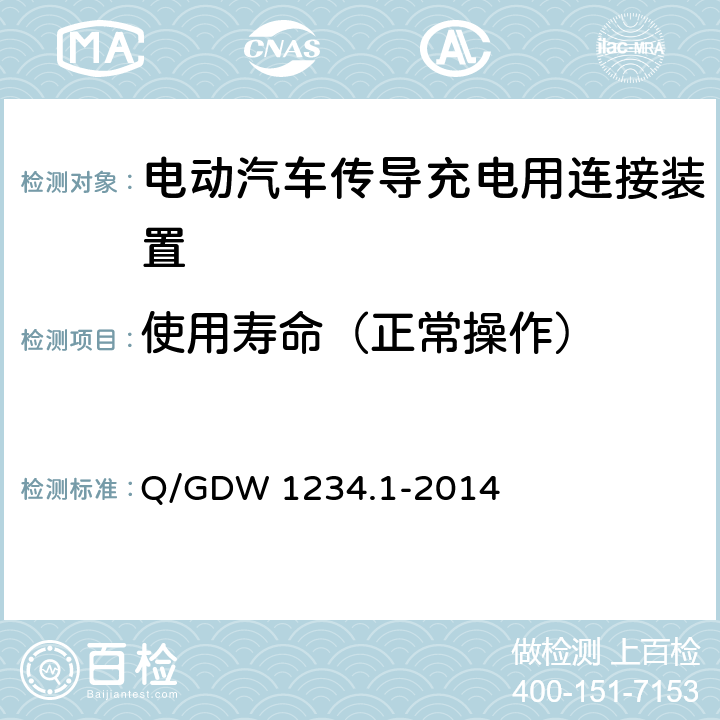 使用寿命（正常操作） 电动汽车充电接口规范第 1 部分：通用要求 Q/GDW 1234.1-2014 6.12