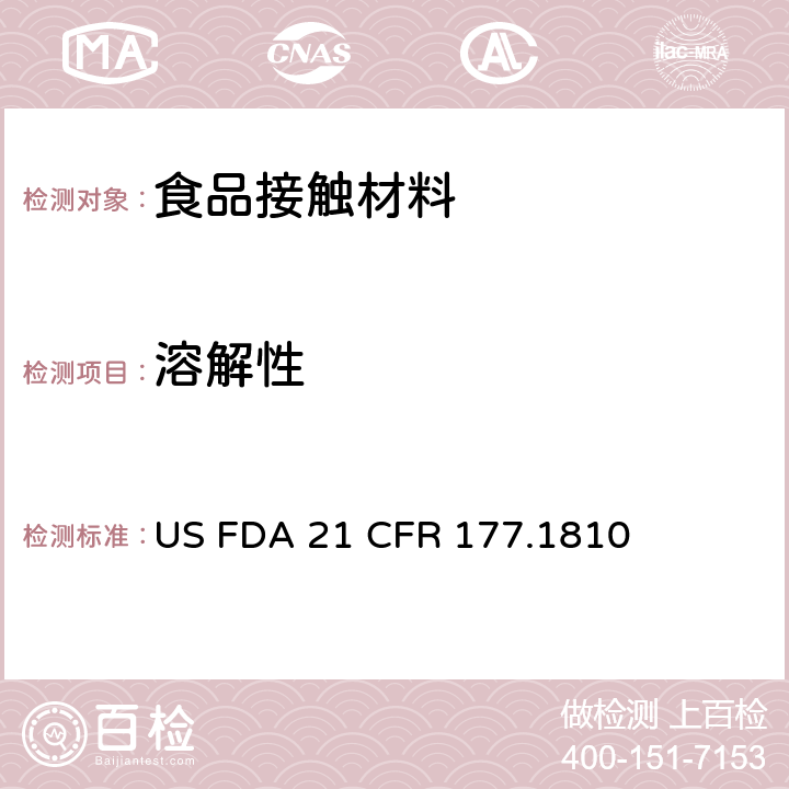 溶解性 美国食品药品管理局-美国联邦法规第21条177.1810部分：苯乙烯嵌段聚合物 US FDA 21 CFR 177.1810