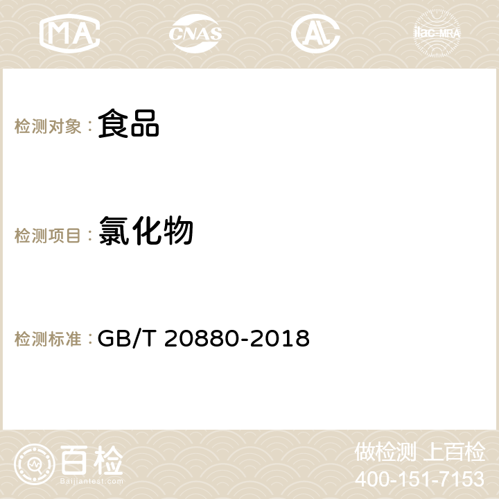 氯化物 食用葡萄糖 GB/T 20880-2018 条款 6.7