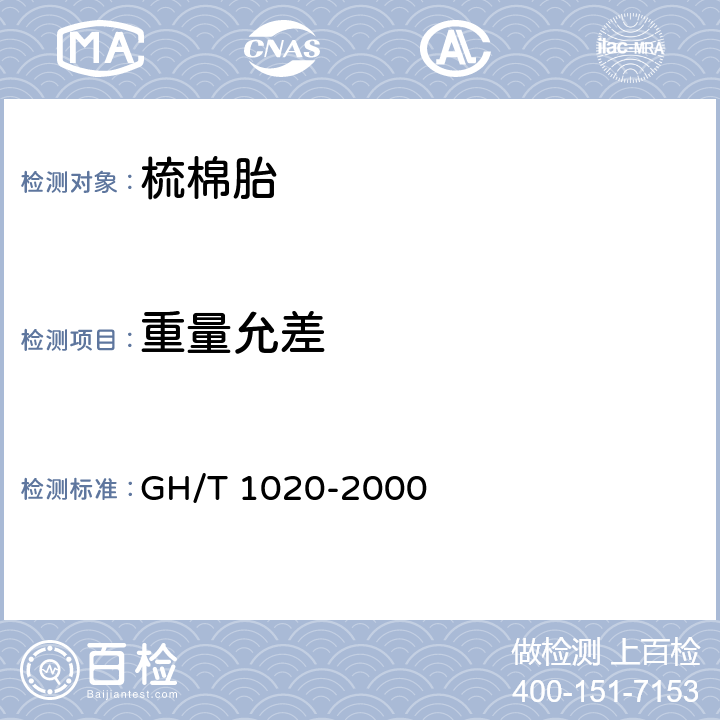重量允差 梳棉胎 GH/T 1020-2000 5.2