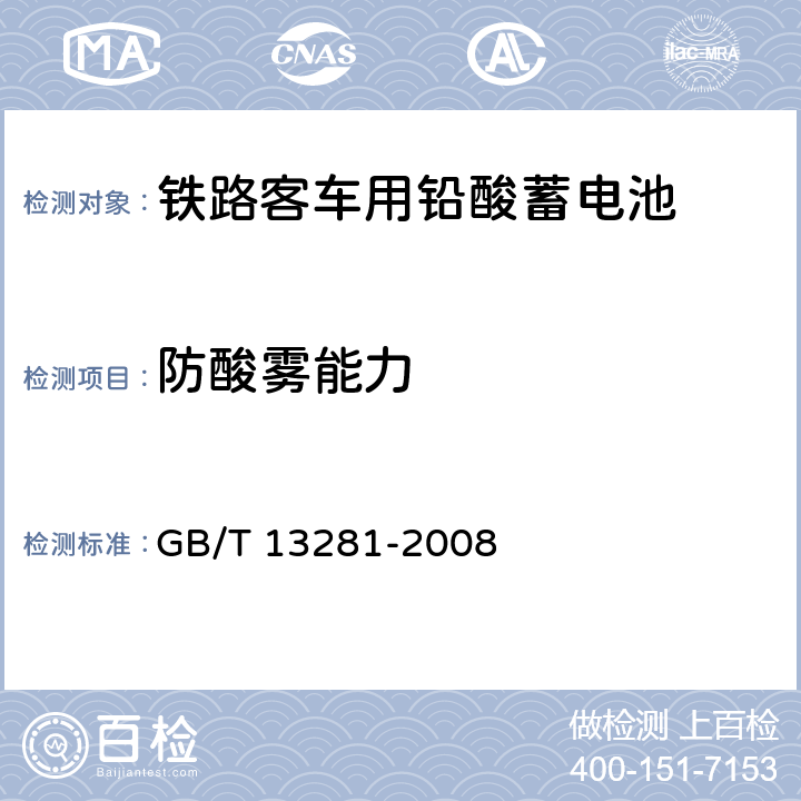防酸雾能力 铁路客车用铅酸蓄电池 GB/T 13281-2008 6.16