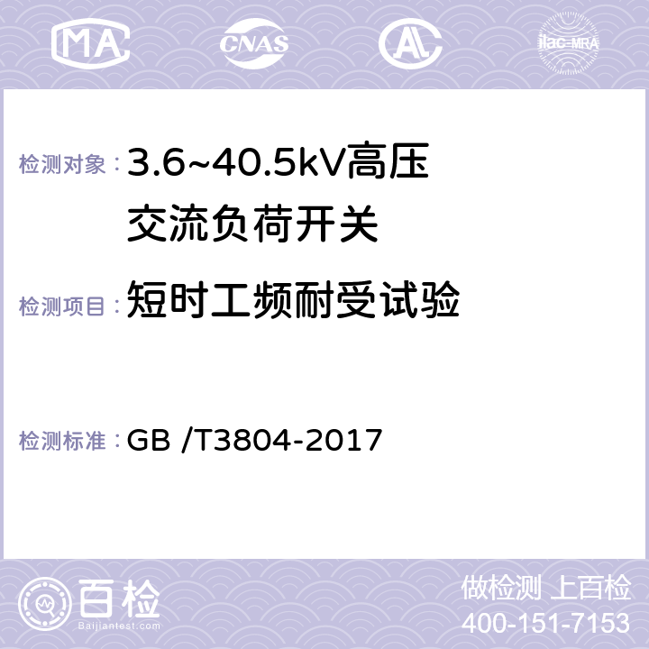 短时工频耐受试验 3.6kV～40.5kV高压交流负荷开关 GB /T3804-2017 6.2