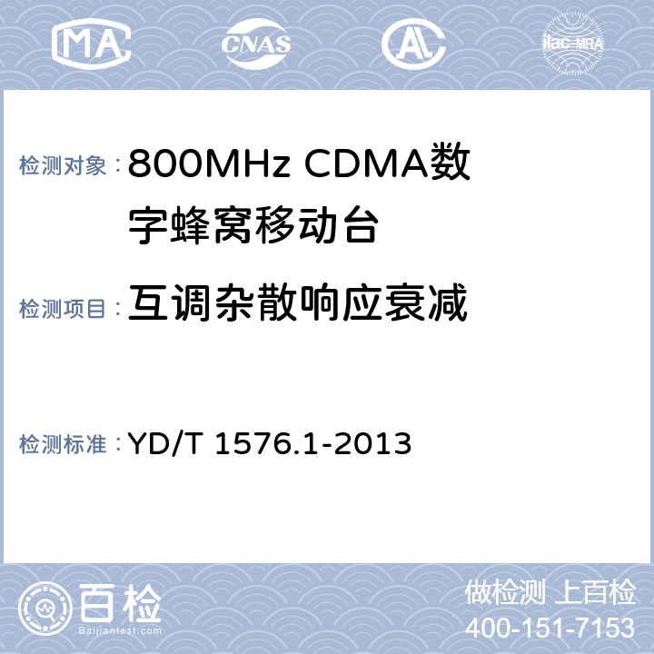 互调杂散响应衰减 《800MHz/2GHz CDMA2000 数字蜂窝移动通信网设备测试方法：移动台(含机卡一体) 第一部分 基本无线指标、功能和性能》 YD/T 1576.1-2013 5.5.3