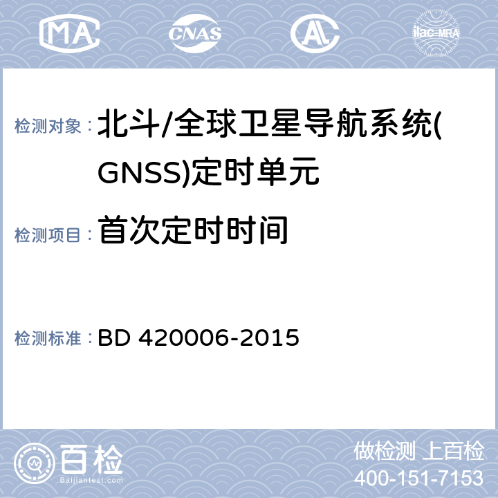 首次定时时间 北斗/全球卫星导航系统(GNSS)定时单元性能要求及测试方法 BD 420006-2015 5.6.4
