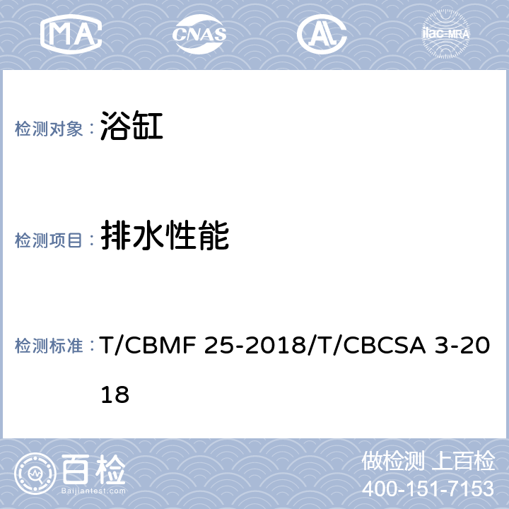 排水性能 浴缸 T/CBMF 25-2018/T/CBCSA 3-2018 6.9