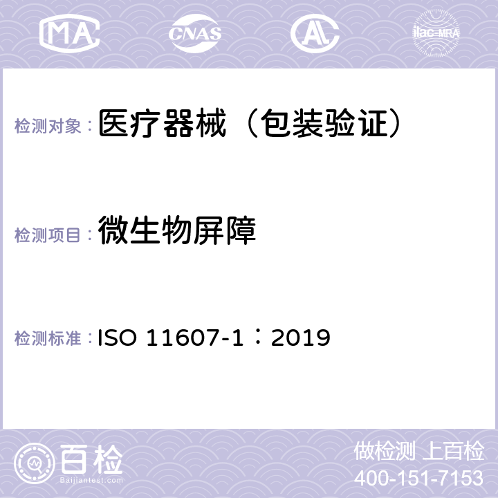 微生物屏障 ISO 11607-1-2019 最终灭菌医疗器械的包装 第1部分:材料、灭菌隔层和包装系统的要求