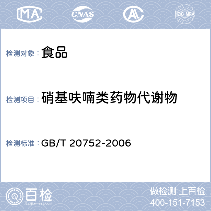 硝基呋喃类药物代谢物 猪肉、牛肉、鸡肉、猪肝和水产品中硝基呋喃类代谢物残留量的测定 液相色谱-串联质谱法 GB/T 20752-2006