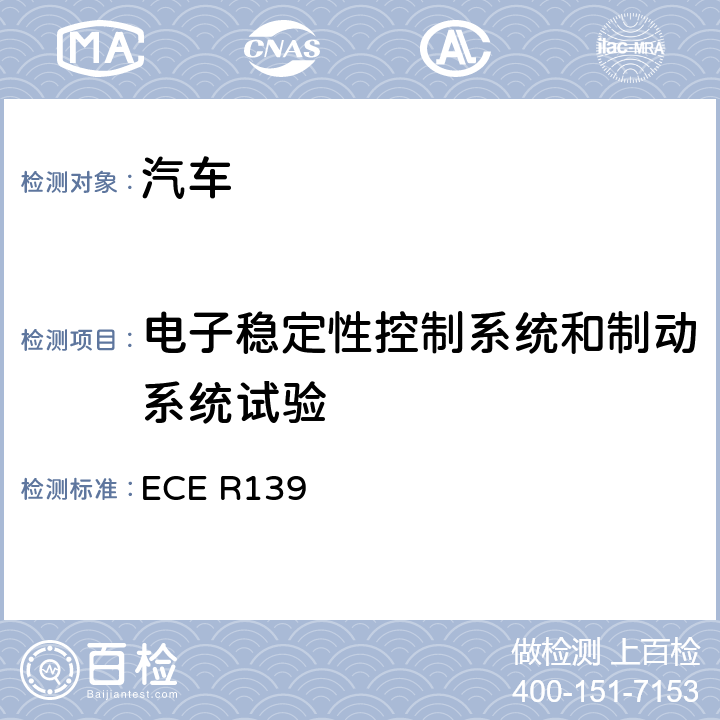 电子稳定性控制系统和制动系统试验 ECE R139 关于就制动辅助系统方面批准乘用车的统一规定 